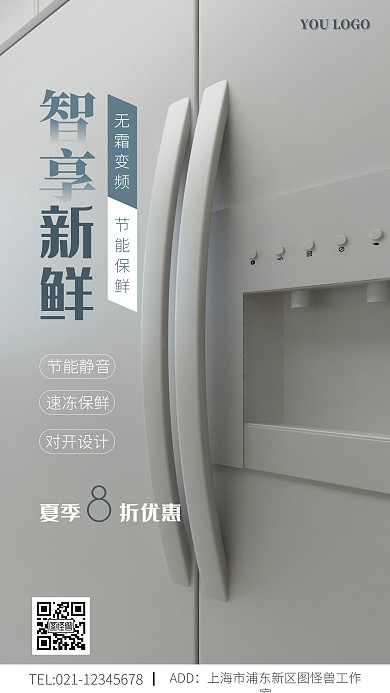 电冰箱促销白色摄影风手机海报