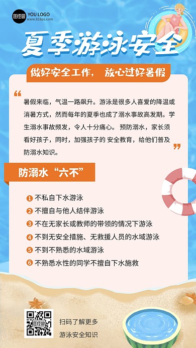 夏季游泳安全注意事项蓝色扁平手机海报