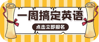 教育培训学习创意公众号封面首图