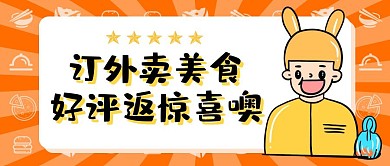 订外卖美食好评返惊喜活动公众号封面