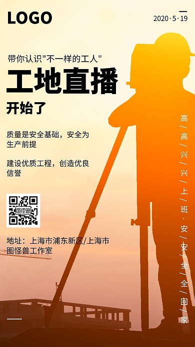 橙色工地直播海报