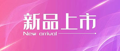 淡紫色新品上市公众号首图