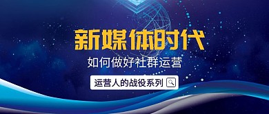 新媒体时代社群运营营销公众号封面