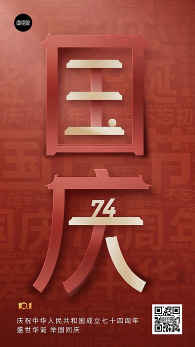 国庆节节日祝福大气剪纸风手机海报
