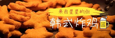 韩式炸鸡