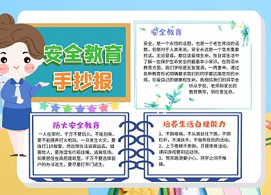 蓝色简约卡通创意学校安全板报