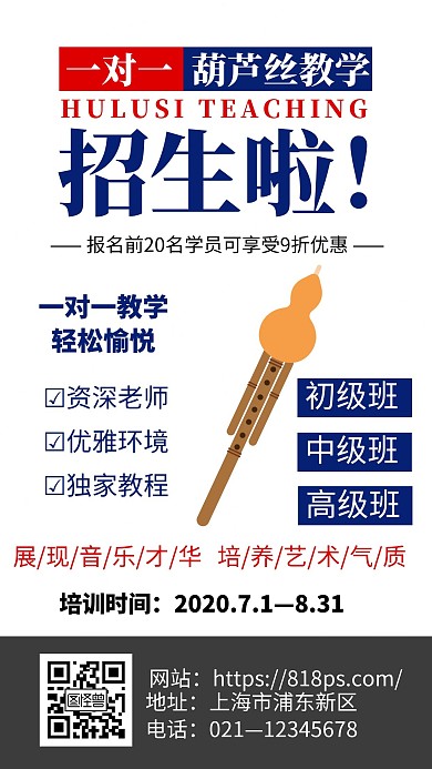 红蓝简约暑假葫芦丝培训招生宣传促销海报
