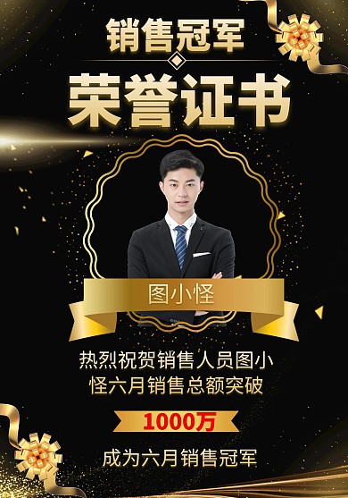 大气黑金商务销售冠军荣誉证书