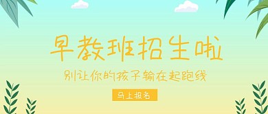 早教班开始招生卡通招生公众号封面
