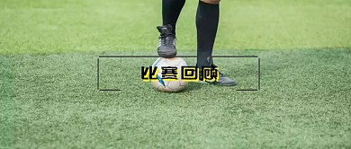 比赛回顾 运动 体育 公众号封面  