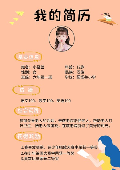 小学生简历模板