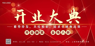 开业大典红黄色系横板在线海报