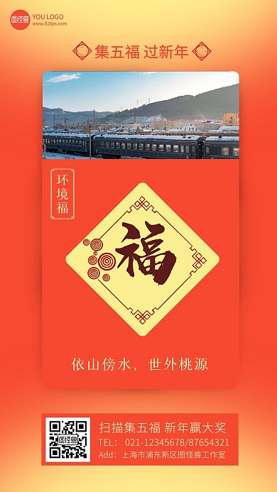 春节集五福赢大奖房地产借势手机海报