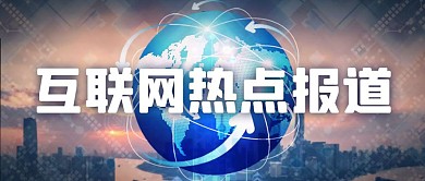互联网热点报道社群公众号封面