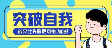 蓝黄橙撞色突破自我教育红包公众号封面