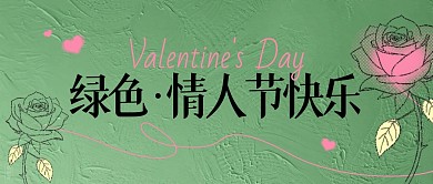 绿色情人节绿色简约公众号首图封面