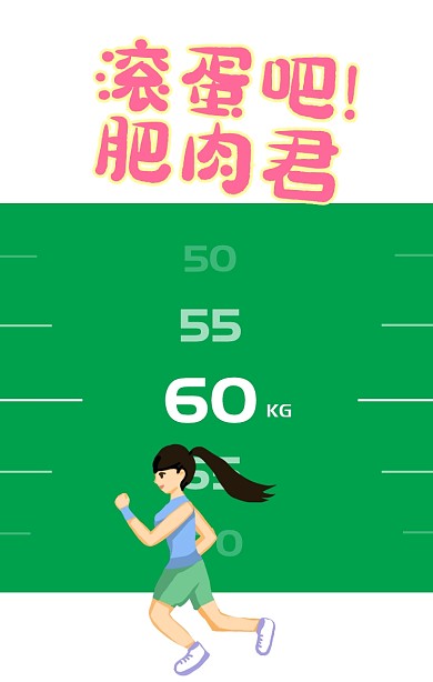 简约跑步机体重秤创意减肥海报