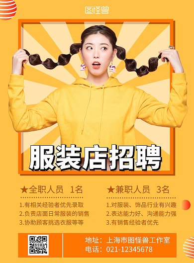 服装店招聘黄色时尚创意在线海报制作