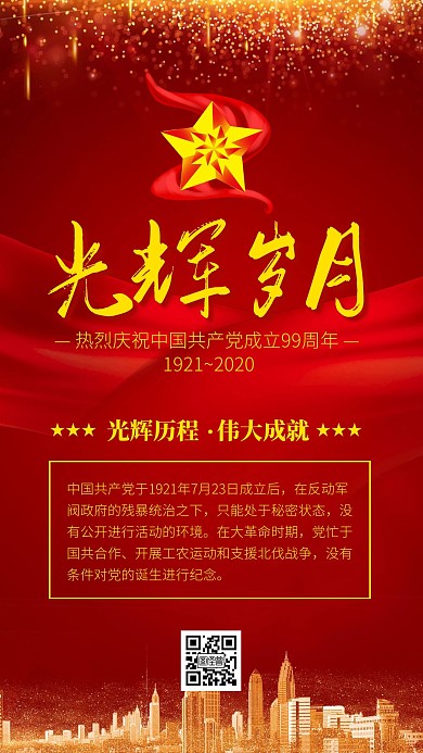 七一建党节99周年科普知识手机海报