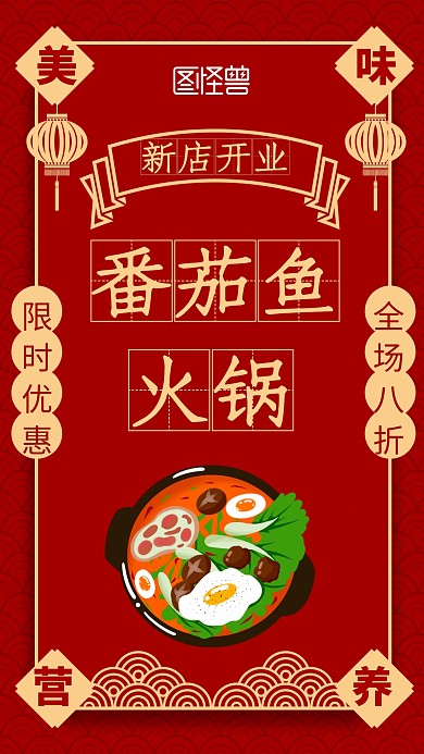 番茄鱼火锅卡通风格宣传手机海报