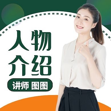 人物介绍绿色大气简约公众号红包次图