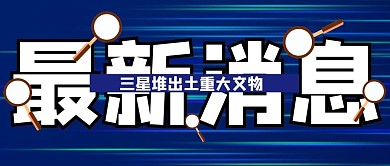 最新消息大字发布科技创意公众号首图