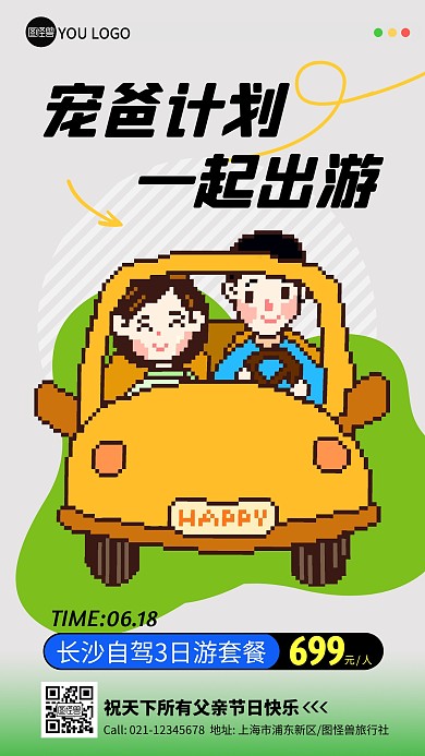 父亲节旅游促销彩色简约风推广产品海报
