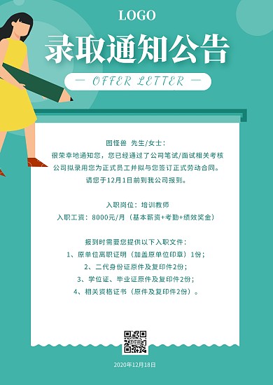 企业绿色简约录取通知公告