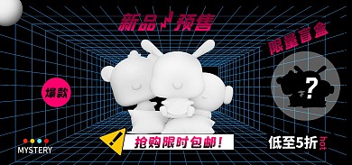 创意潮玩节造物节盲盒新品预售热销促销海报