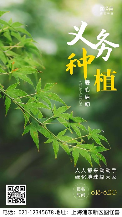 摄影图义务种植绿色简约风手机海报