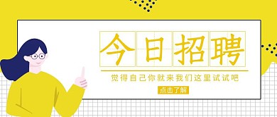 卡通创意今日招聘公众号封面