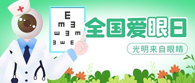 全国爱眼日简约彩色微信公众号封面首图