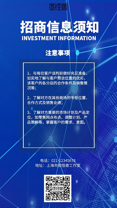 科技招商信息须知海报