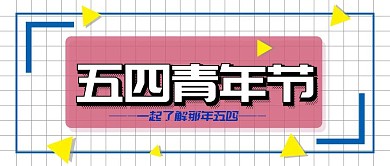 五四青年节公众号封面