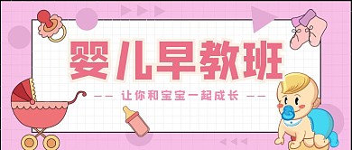 婴儿早教班简约风公众号封面