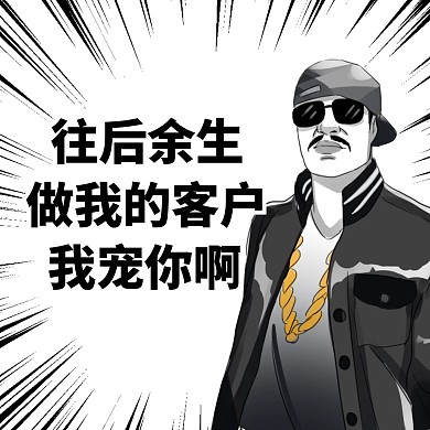 土味微商嘻哈宠客户表情包营销方形海报