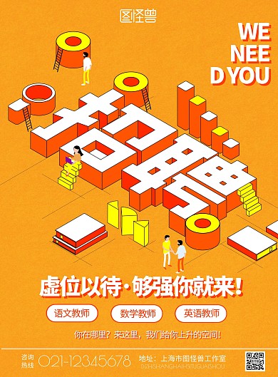 教师2.5D立体黄色招聘宣传海报