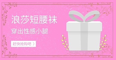 淘宝首页轮播图袜子