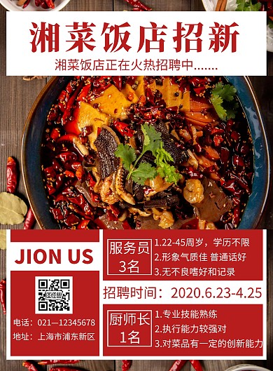 简约红色湘菜饭店招聘宣传海报