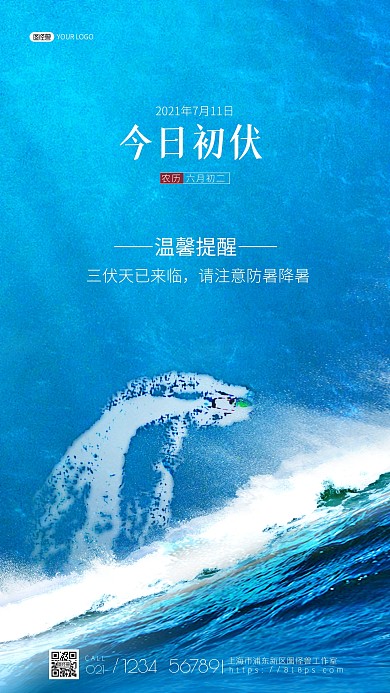 今日初伏入伏天蓝色大海大气创意手机海报