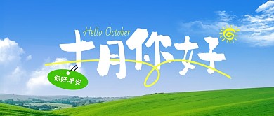 十月你好九月再见早安问候公众号首图
