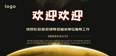 热烈欢迎横版海报