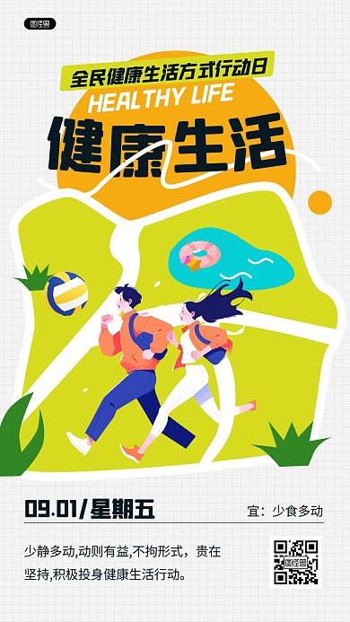 全民健康生活方式行动日宣传插画海报