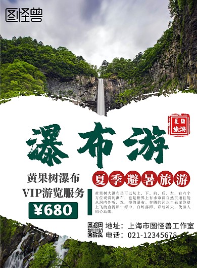 夏季瀑布避暑简约白色旅游宣传海报