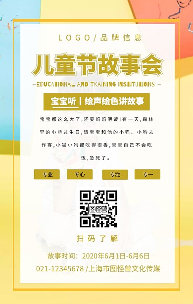 黄色简约风故事会 儿童节手机宣传海报