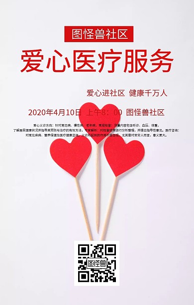 四月爱心医疗服务海报