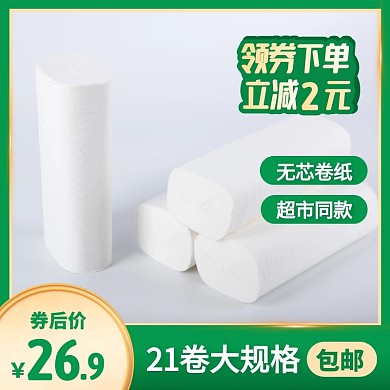 卫生卷纸无芯卫生纸家用手纸主图直通车