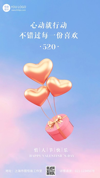 520情人节梦幻气球摄影图海报