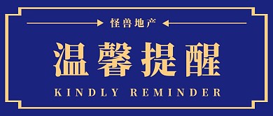 蓝色简约房地产温馨提醒公众号封面图