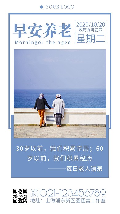 每日一签养老早安图蓝色简约风宣传日签